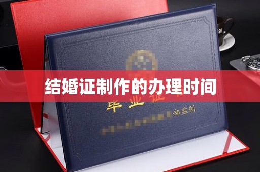 北屯结婚证制作的办理时间